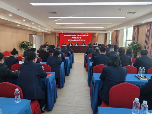 陜煤建設(shè)內(nèi)蒙古分公司召開(kāi)一屆三次職工大會(huì)暨2024年工作會(huì)、安全工作會(huì)