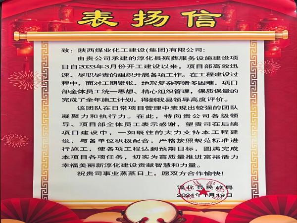 陜煤建設(shè)綠宇公司： 喜報(bào)！喜獲淳化縣民政局表?yè)P(yáng)信