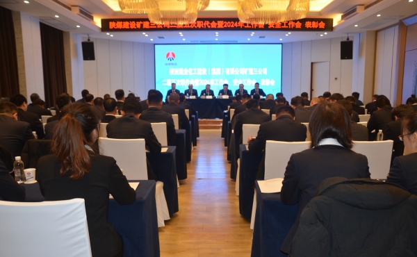 陜煤建設(shè)礦建三公司二屆五次職代會(huì)暨2024年工作會(huì)、安全工作會(huì)、表彰會(huì)順利召開(kāi)