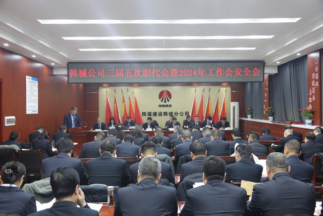 陜煤建設(shè)韓城分公司三屆五次職代會(huì)暨2024年工作會(huì)、安全會(huì)順利召開(kāi)