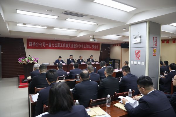 陜煤建設(shè)路橋分公司召開(kāi)一屆七次職代會(huì)暨2024年工作會(huì)、安全會(huì)