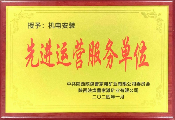 喜報！陜煤建設(shè)機電安裝公司曹家灘項目部獲“先進運營服務(wù)單位”稱號