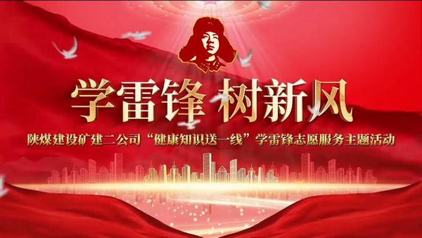 陜煤建設(shè)礦建二公司“健康知識送一線”志愿服務(wù)活動(dòng)