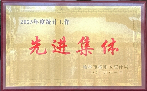 喜訊！陜煤建設(shè)榆林公司榮獲榆林市榆陽區(qū)統(tǒng)計局2023年度統(tǒng)計工作先進集體