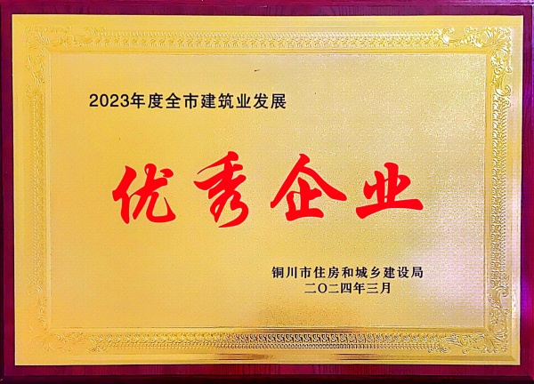 陜煤建設(shè)機電安裝公司：喜獲“2023年度銅川市建筑業(yè)發(fā)展優(yōu)秀企業(yè)”榮譽