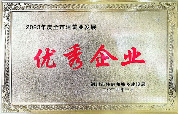 陜煤建設(shè)銅煤公司榮獲“優(yōu)秀企業(yè)”榮譽稱號