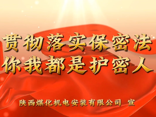 陜煤建設(shè)機(jī)電安裝公司：貫徹落實(shí)保密法，你我都是護(hù)密人