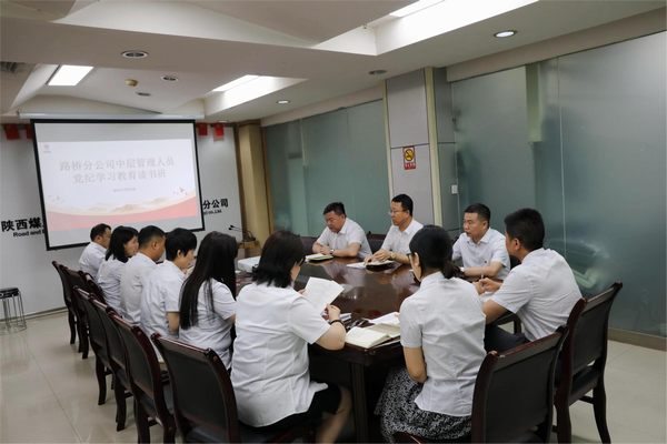 陜煤建設(shè)路橋分公司舉辦黨紀學習教育讀書班
