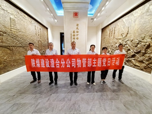 陜煤建設(shè)澄合分公司物資設(shè)備管理部“四強化”打好黨風廉政建設(shè)組合拳