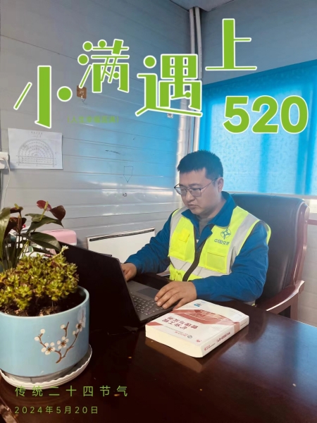 當(dāng)小滿遇上“520”，陜煤建設(shè)人的美好恰逢其時(shí)