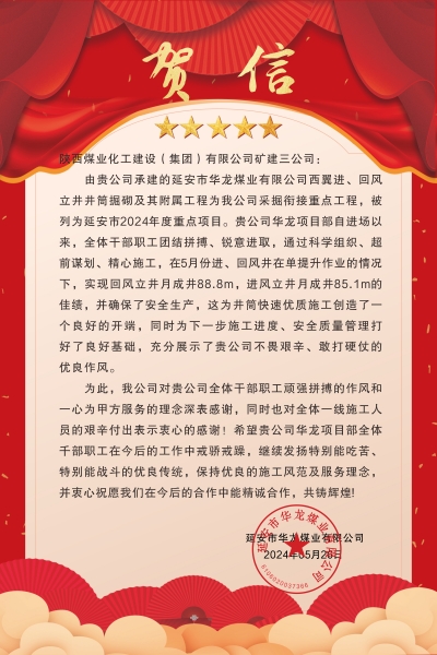 陜煤建設(shè)礦建三公司：喜報(bào)!又被業(yè)主表?yè)P(yáng)了！