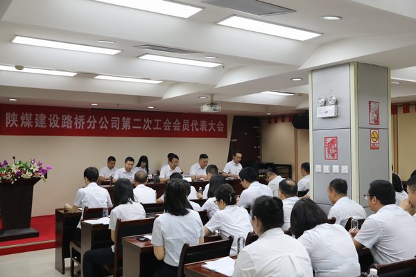 陜煤建設(shè)路橋分公司召開工會換屆選舉暨第二次會員大會