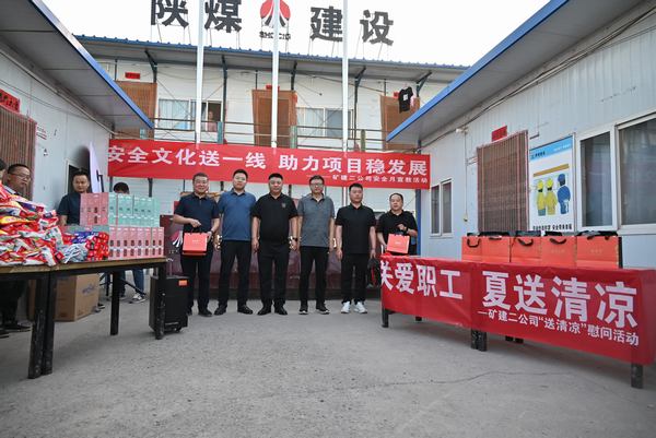 陜煤建設(shè)礦建二公司：夏送清涼保安康，助力發(fā)展穩(wěn)增長(zhǎng)