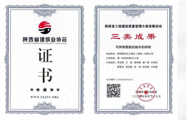 陜煤建設(shè)渭南分公司一項(xiàng)QC成果榮獲陜西省工程建設(shè)質(zhì)量管理小組競(jìng)賽活動(dòng)三類成果獎(jiǎng)