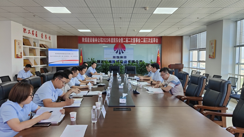 陜煤建設(shè)榆林公司順利召開(kāi)2023年度股東會(huì)暨二屆二次董事會(huì)、二屆三次監(jiān)事會(huì)