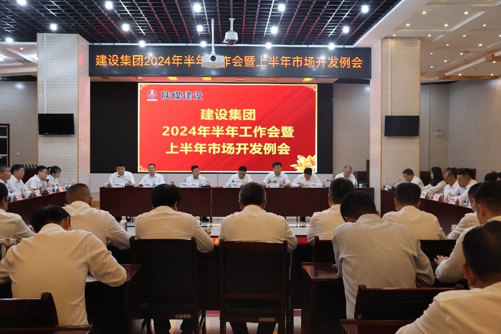 陜煤建設(shè)召開2024年半年工作會暨上半年市場開發(fā)例會