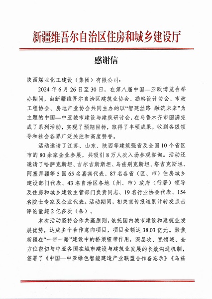 喜報(bào)！陜煤建設(shè)獲新疆住建廳感謝信