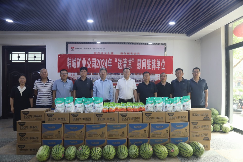 韓城礦業(yè)公司黨委副書(shū)記、工會(huì)主席申峰一行蒞臨陜煤建設(shè)韓城分公司開(kāi)展“送清涼”慰問(wèn)活動(dòng)