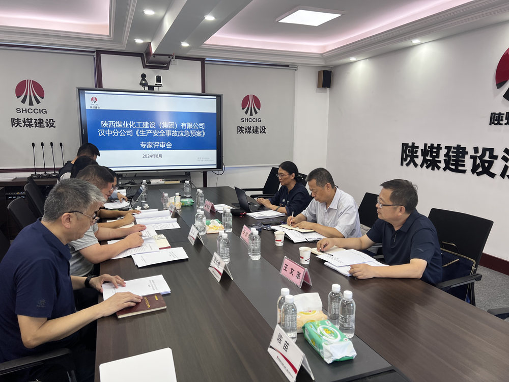 陜煤建設(shè)漢中分公司：應(yīng)急預(yù)案評(píng)審順利落幕，安全防線再加固