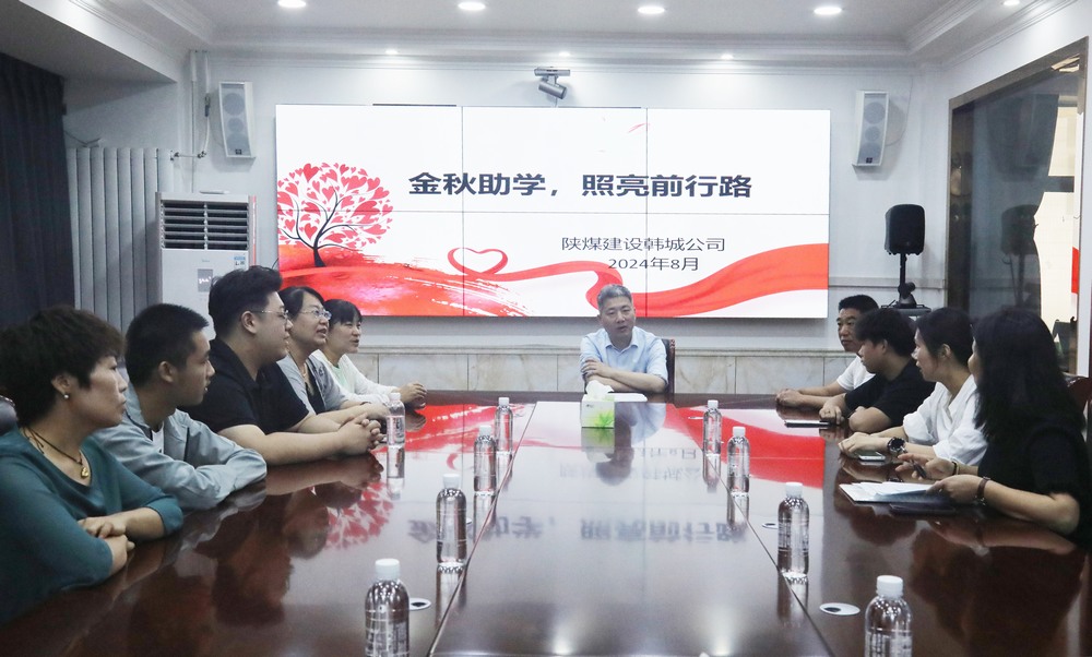 陜煤建設(shè)韓城分公司：金秋助學(xué)，照亮前行路