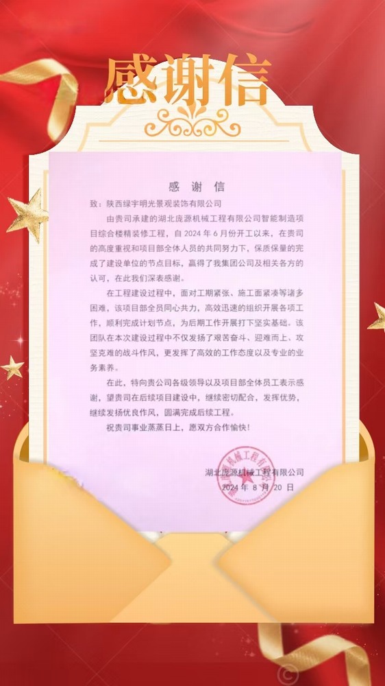 陜煤建設(shè)綠宇公司：喜訊！不負(fù)“信”任 喜獲業(yè)主感謝信