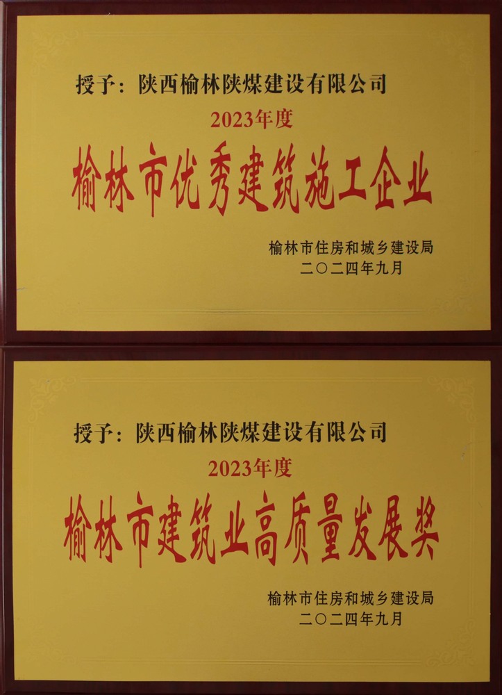 喜訊！陜煤建設(shè)榆林公司榮獲“榆林市優(yōu)秀建筑施工企業(yè)”“榆林市建筑業(yè)高質(zhì)量發(fā)展獎(jiǎng)”榮譽(yù)稱號(hào)