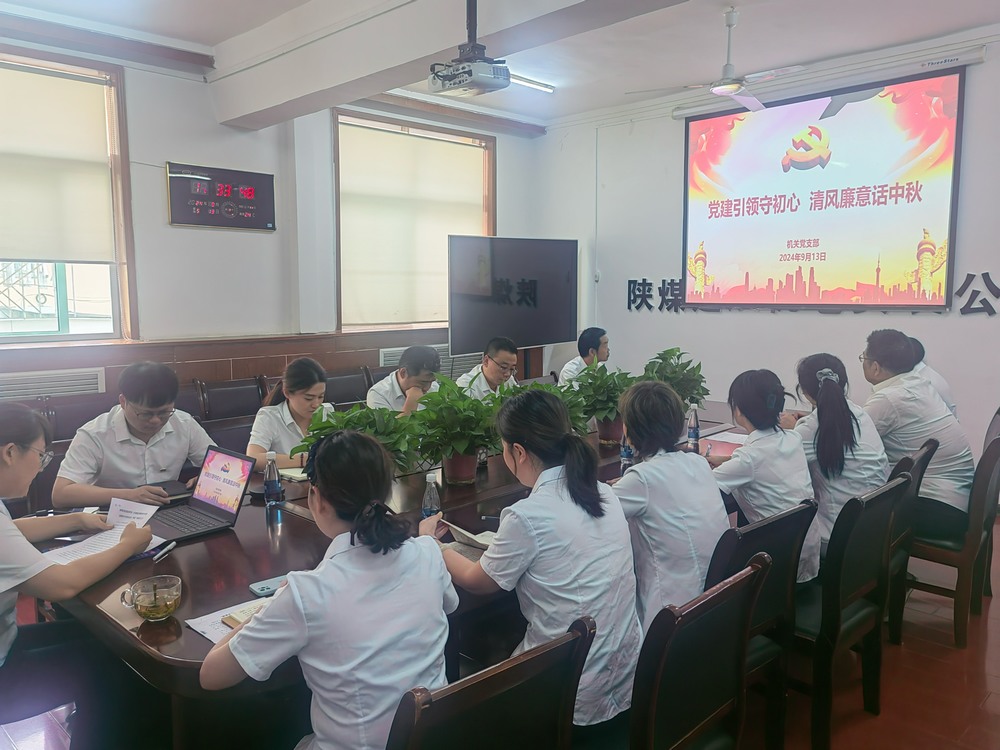 黨建引領(lǐng)守初心，清風(fēng)廉意共話中秋