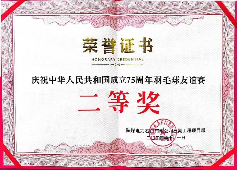 陜煤建設(shè)天工公司石門電廠項(xiàng)目部：勇奪佳績，為慶祝中華人民共和國成立75周年彩上加彩