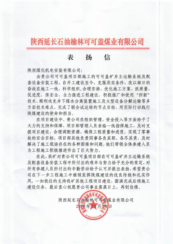 陜煤建設(shè)機(jī)電安裝公司喜獲外部市場(chǎng)表揚(yáng)信