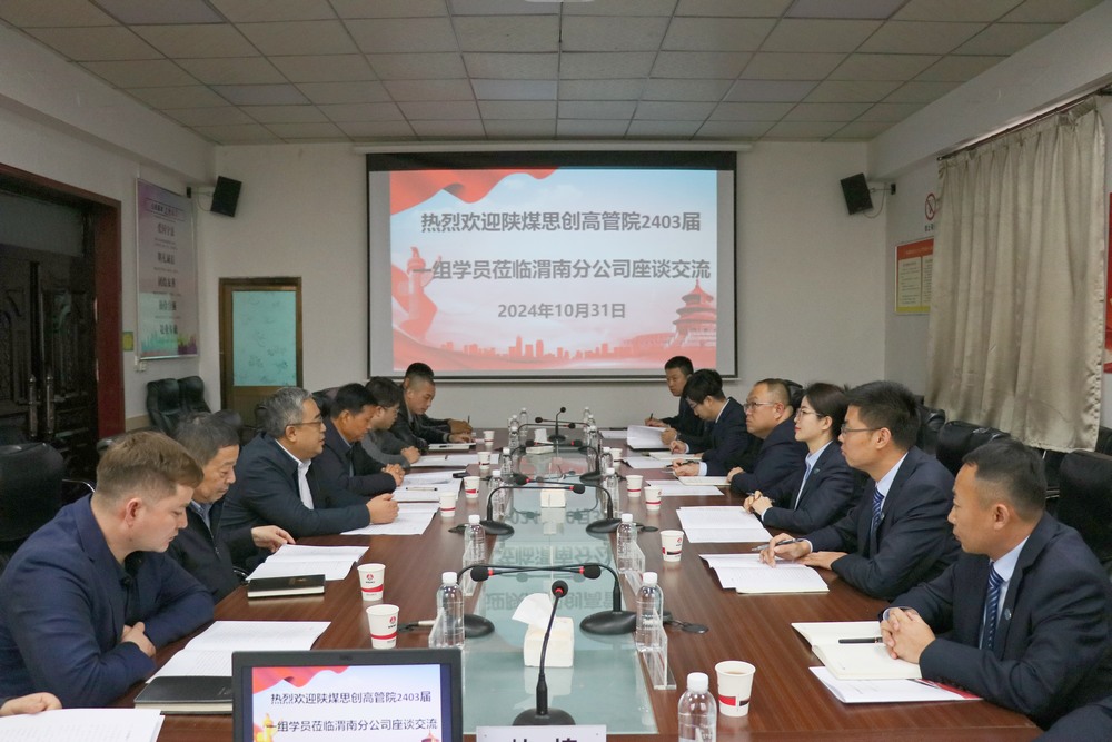 陜煤思創(chuàng)高管院2403屆中訓(xùn)班學(xué)員蒞臨陜煤建設(shè)澄合分公司進行調(diào)研