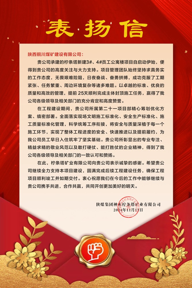 陜煤建設(shè)銅煤公司喜獲建設(shè)單位表揚(yáng)信