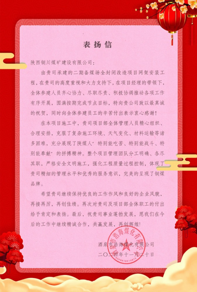 喜訊！陜煤建設(shè)銅煤公司再獲業(yè)主單位表揚(yáng)信