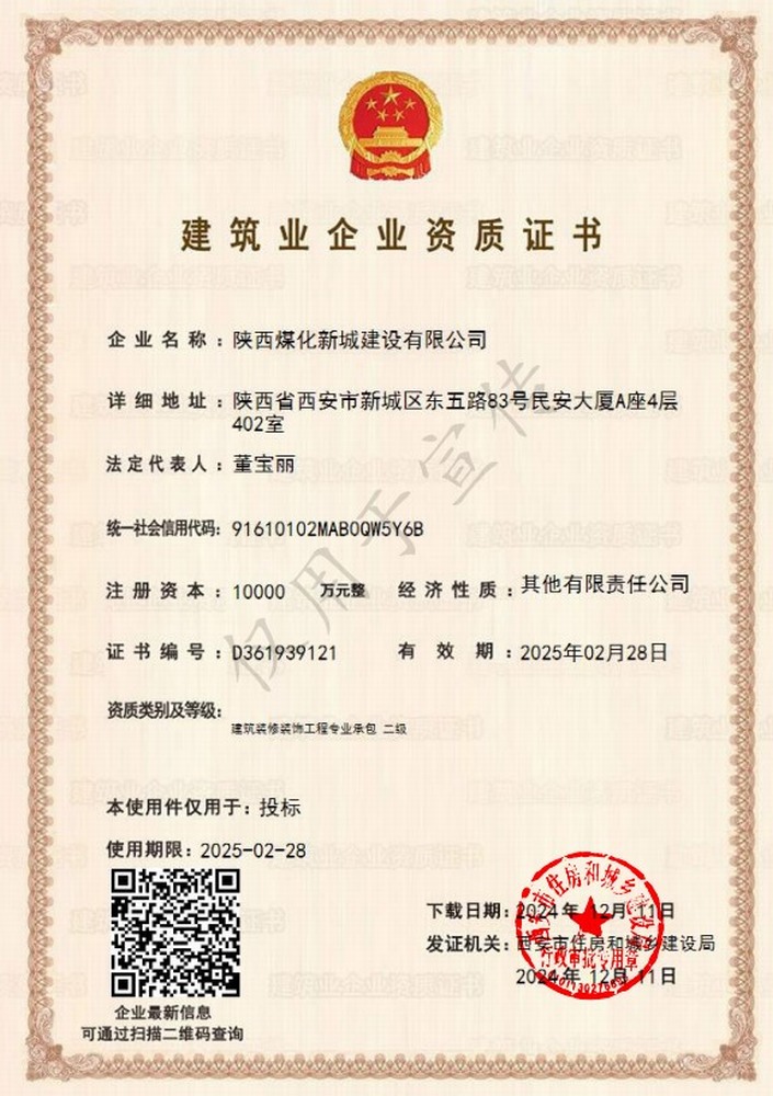 喜訊！陜煤建設(shè)新城公司成功取得建筑裝修裝飾工程專業(yè)承包二級資質(zhì)