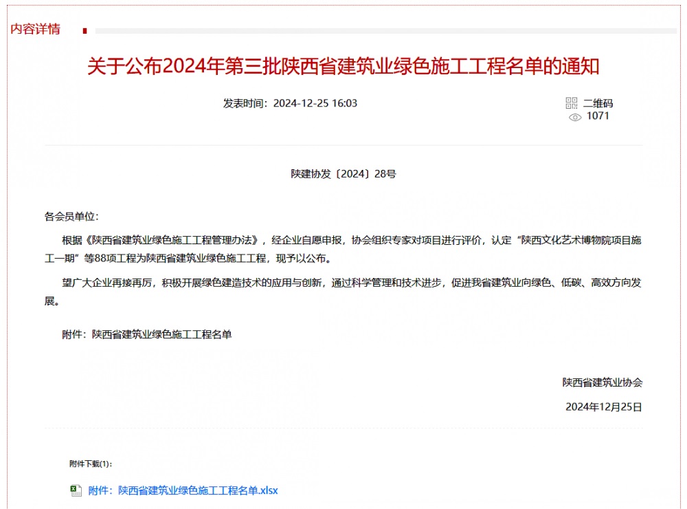 陜煤建設(shè)渭南分公司北斗星基增強(qiáng)系統(tǒng)運(yùn)營服務(wù)中心基地建設(shè)項(xiàng)目喜獲“陜西省建筑業(yè)綠色施工工程”稱號(hào)