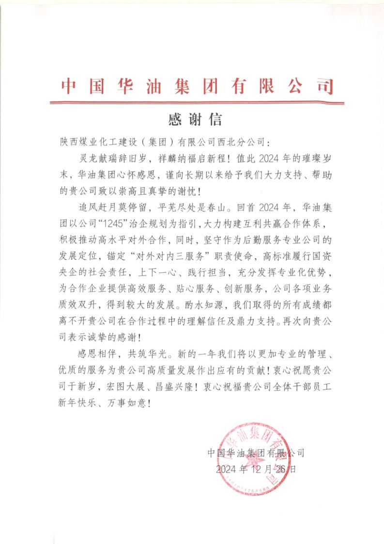 中國華油集團(tuán)向陜煤建設(shè)西北分公司致謝  彰顯合作成效