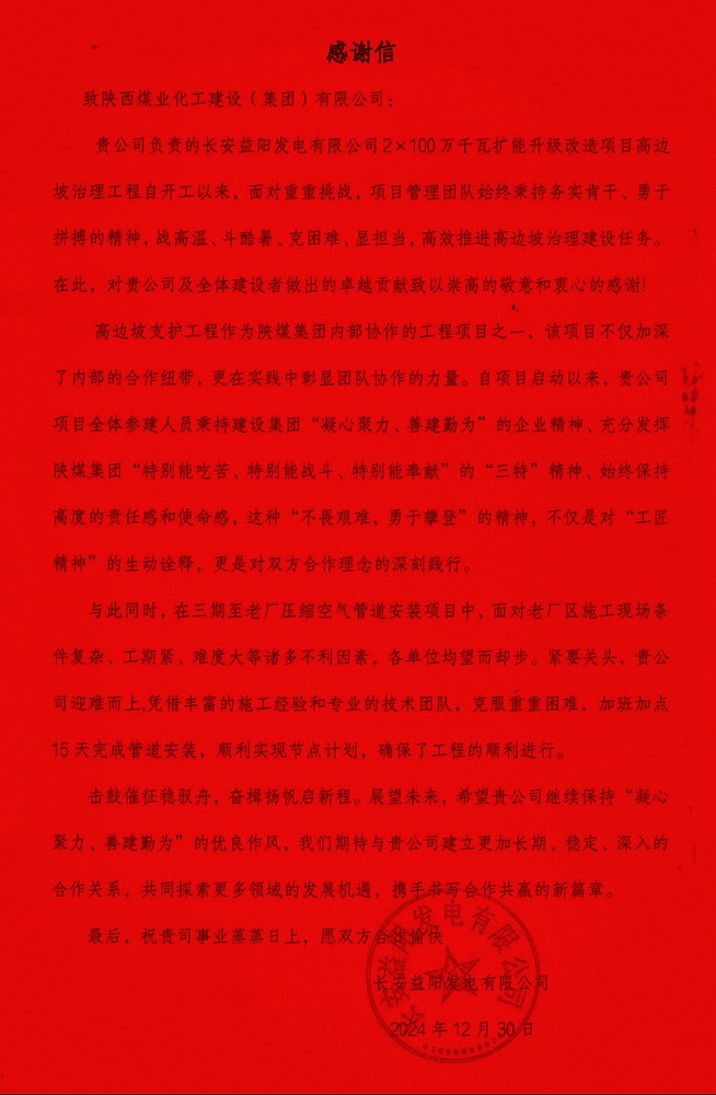 陜煤建設(shè)西北分公司長(zhǎng)安益陽項(xiàng)目部喜獲業(yè)主感謝信