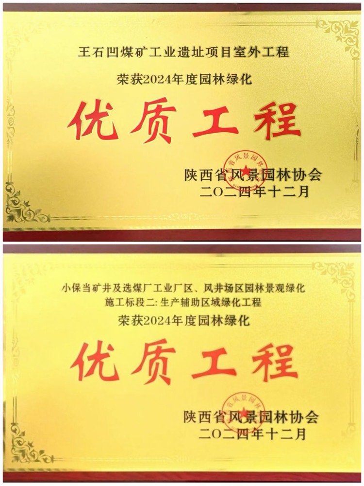 陜煤建設(shè)綠宇公司：實(shí)力見證！攬獲兩項(xiàng)園林綠化優(yōu)質(zhì)工程獎(jiǎng)