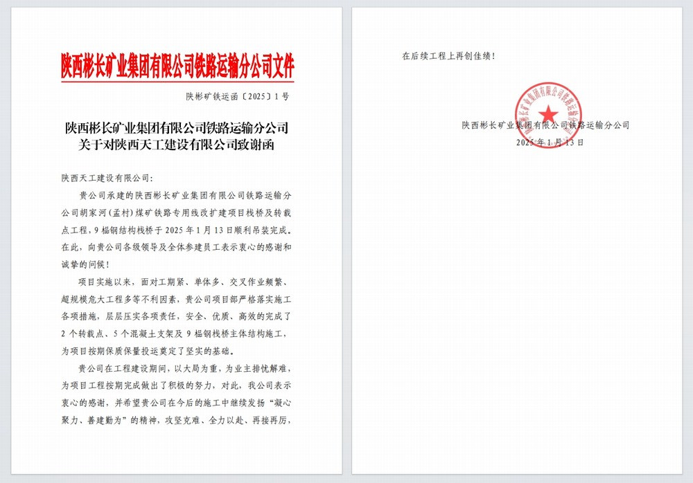 陜煤建設(shè)天工公司：又雙叒，喜獲建設(shè)單位感謝信