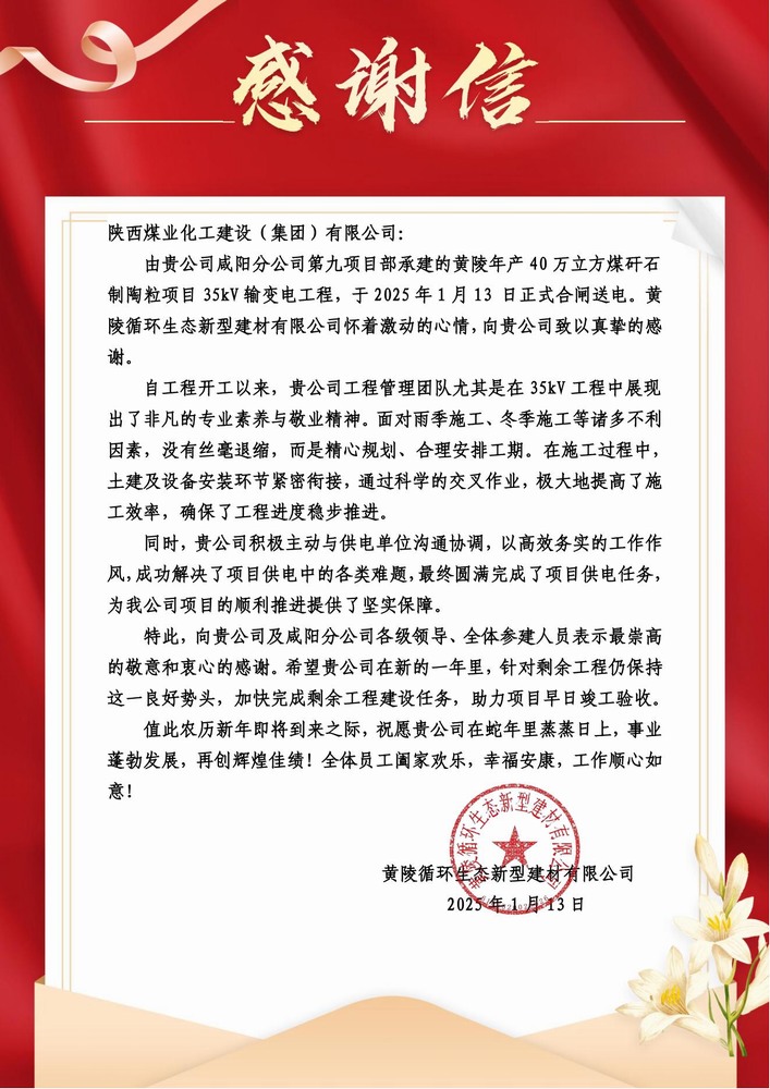 陜煤建設(shè)黃陵陶粒項(xiàng)目部：喜報(bào)頻傳！建設(shè)單位感謝信 “刷屏” 來襲
