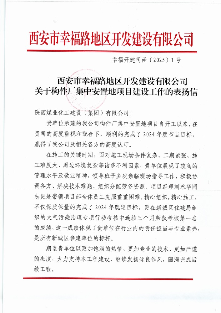 喜訊！陜煤建設集團直屬第六項目部獲建設單位表揚信