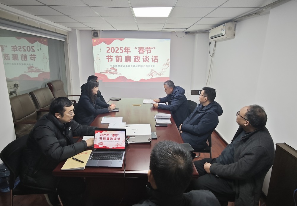 陜煤建設(shè)設(shè)計(jì)研究院：廉政清風(fēng)揚(yáng)正氣，新年盛景啟新程
