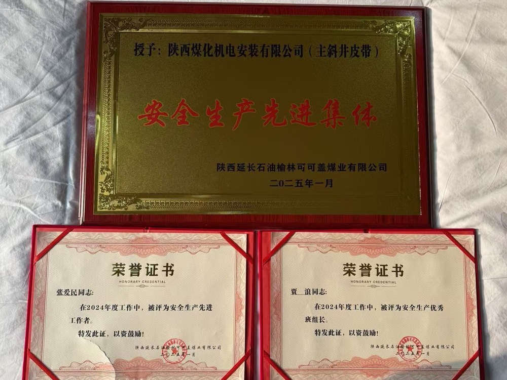 陜煤建設機電安裝公司可可蓋項目部：安全生產(chǎn)結(jié)碩果 榮譽在身啟新程
