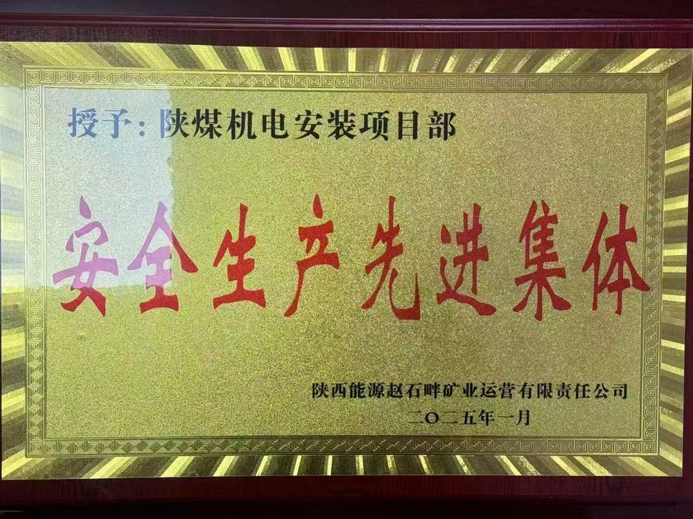 陜煤建設機電安裝公司：新年喜獲殊榮，安全建設雙贏