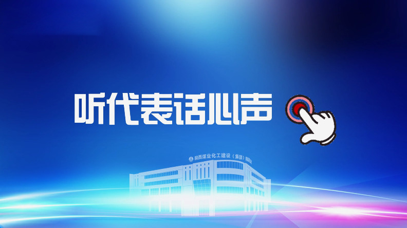 聚焦職代會(huì)｜聽(tīng)代表話(huà)心聲！