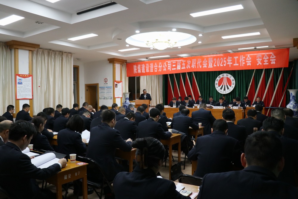 陜煤建設(shè)澄合分公司三屆五次職代會(huì)暨2025年工作會(huì)、安全會(huì)圓滿召開(kāi)
