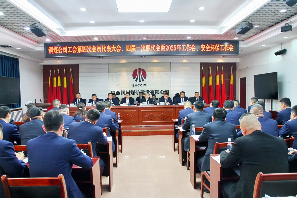 陜煤建設(shè)銅煤公司召開(kāi)工會(huì)第四次會(huì)員代表大會(huì)、四屆一次職代會(huì)暨2025年工作會(huì)、安全環(huán)保工作會(huì)