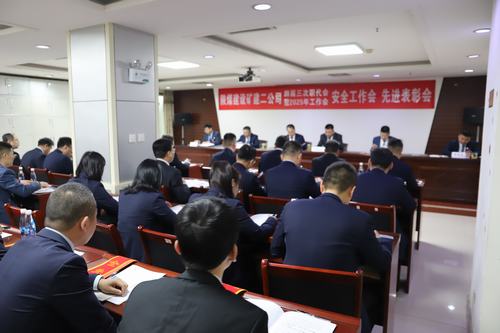 陜煤建設(shè)礦建二公司召開(kāi)四屆三次職代會(huì)暨2025年工作會(huì)、安全工作會(huì)、先進(jìn)表彰會(huì)