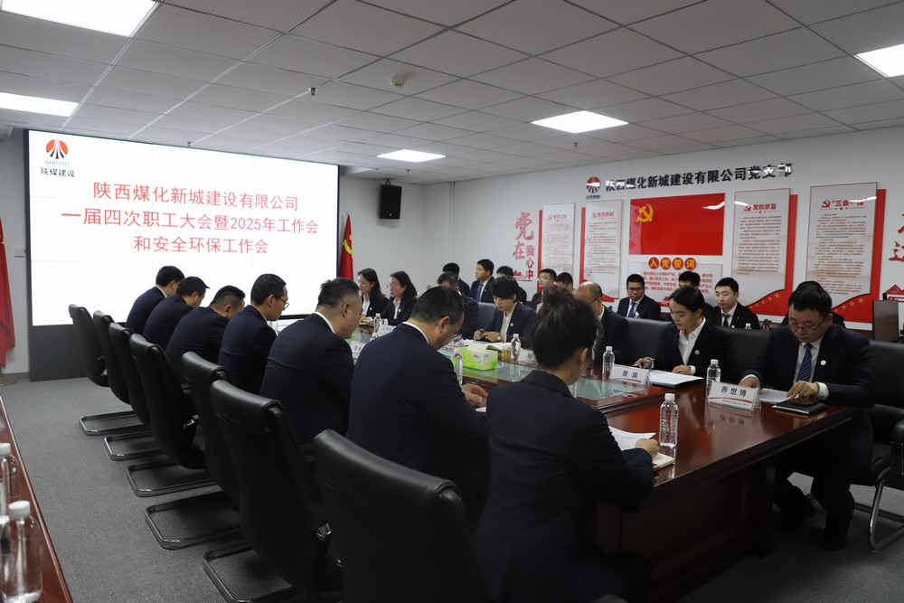 陜煤建設(shè)新城公司順利召開(kāi)一屆四次職工大會(huì)暨2025年工作會(huì)、安全環(huán)保工作會(huì)