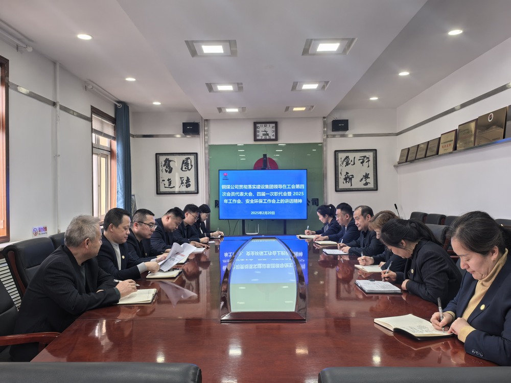 陜煤建設(shè)銅煤公司全面學(xué)習(xí)貫徹陜煤建設(shè)工會第四次會員代表大會、四屆一次職代會暨2025年工作會、安全環(huán)保工作會精神