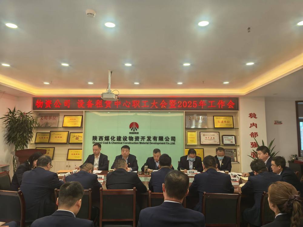 物資公司 設(shè)備租賃中心召開(kāi)2025年職工大會(huì)暨工作會(huì)、安全環(huán)保工作會(huì)